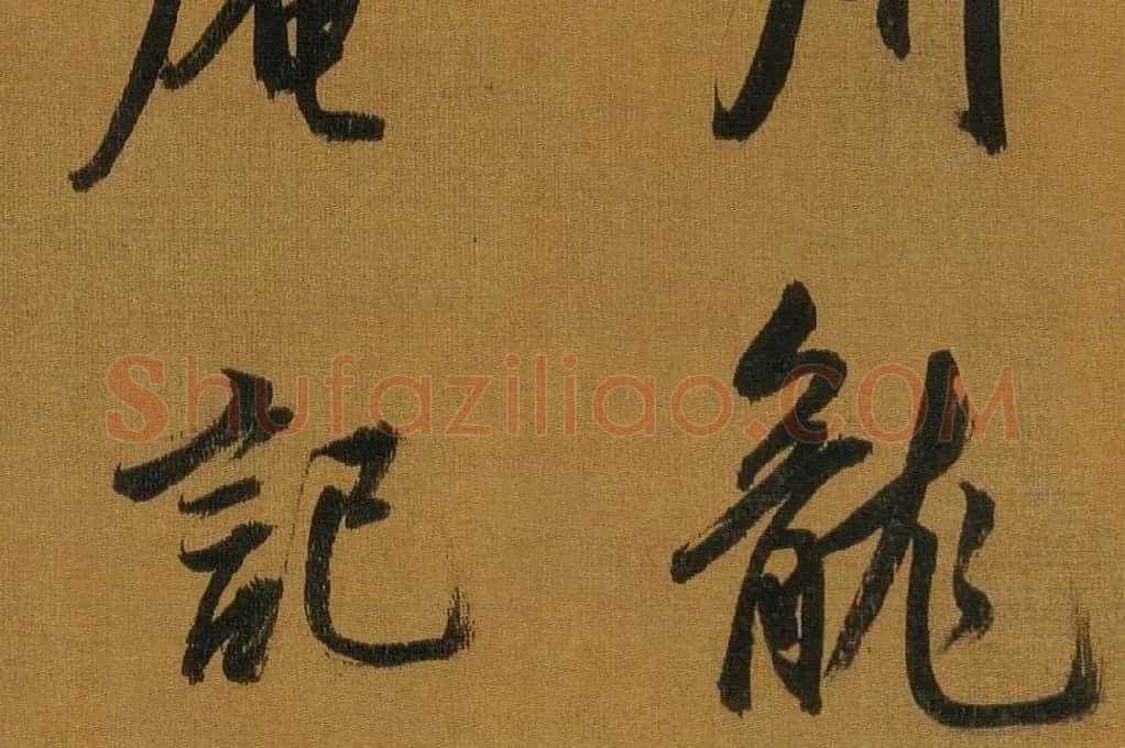 董其昌临米芾方圆庵记局部 (5)