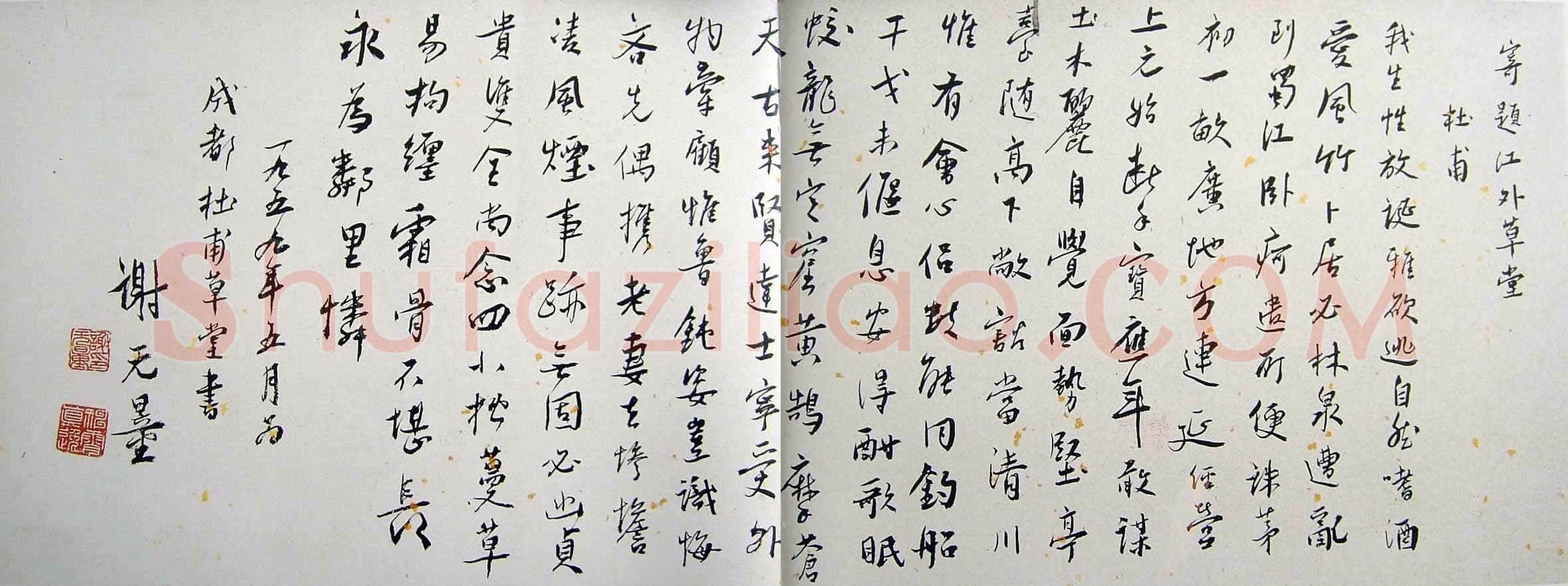 谢无量《行书杜甫寄江外草堂诗一首横披》1959年作 成都杜甫草堂博物馆藏