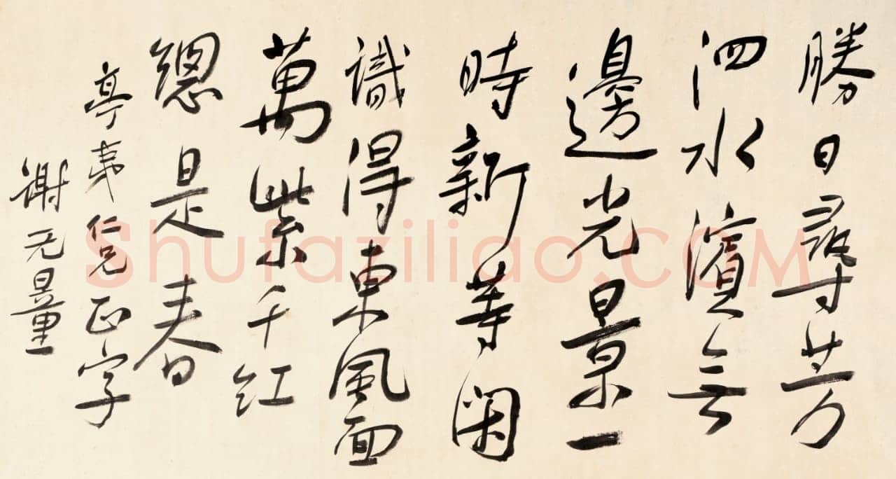 谢无量《行书朱熹春日绝句横披》