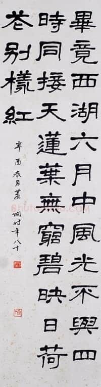 萧娴《隶书杨万里晓出净慈寺送林子方诗轴》1981年 南京求雨山文化名人纪念馆(萧娴馆)藏