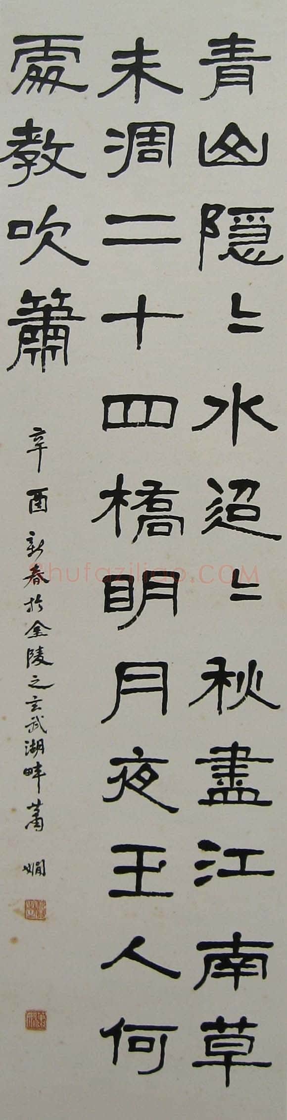 萧娴《隶书杜牧寄扬州韩绰判官诗轴》129×16cm 1981年 南京求雨山文化名人纪念馆(萧娴馆)藏