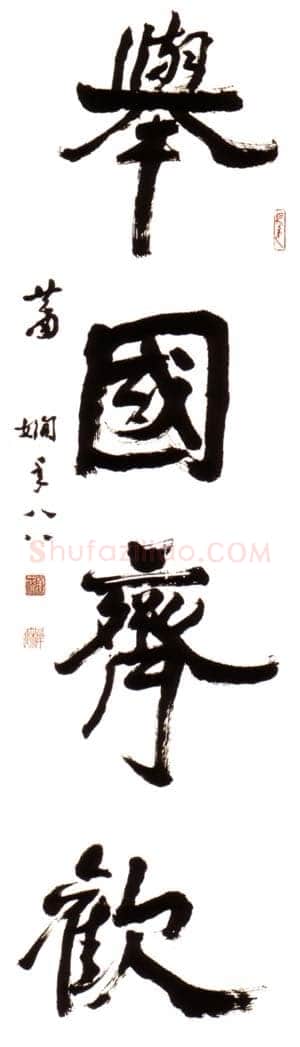 萧娴《举国齐欢轴》1989年 南京求雨山文化名人纪念馆(萧娴馆)藏