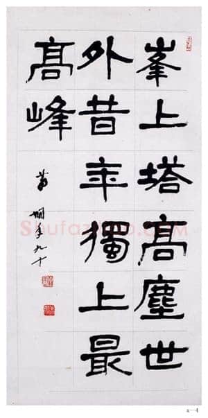 萧娴《隶书峰上塔高句轴》1991年 南京求雨山文化名人纪念馆(萧娴馆)藏