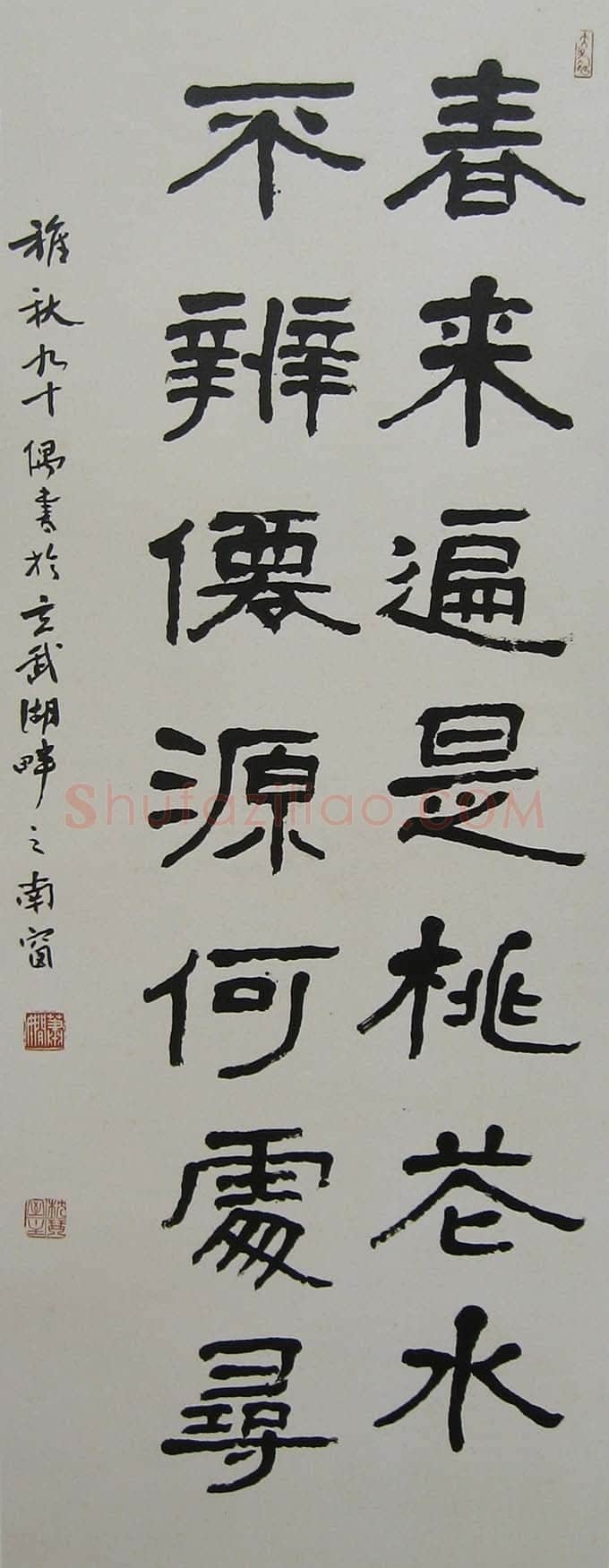 萧娴《隶书王维诗句轴》100×33cm 1991年