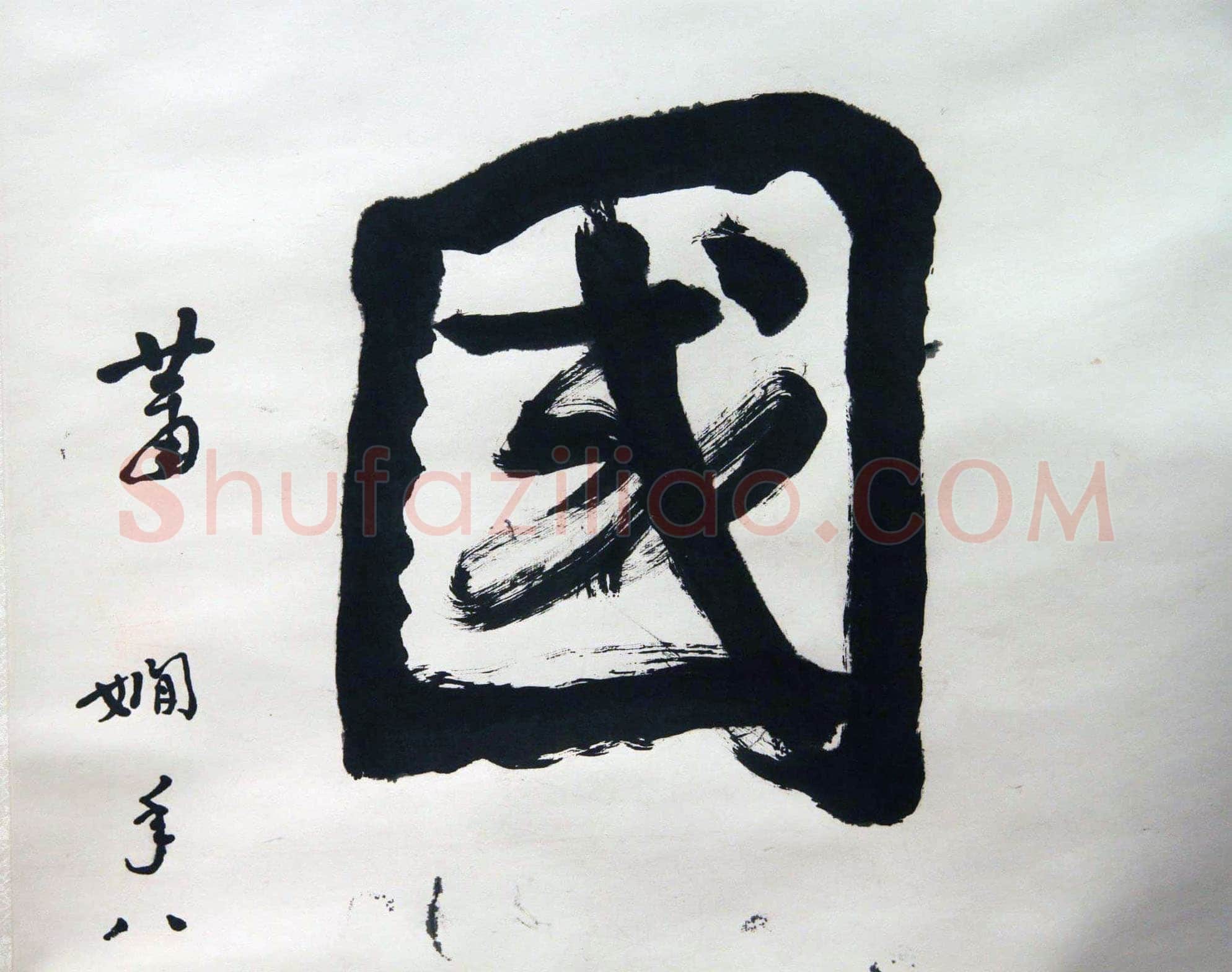 萧娴《举国齐欢轴》纸本 170.7×47.8cm 1989年 江苏省美术馆 藏