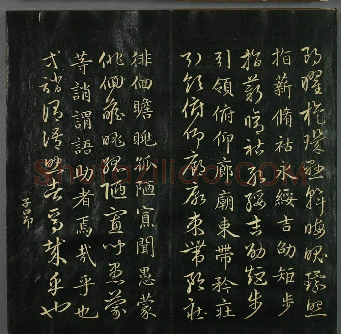 赵孟頫《真草千字文》 (3)