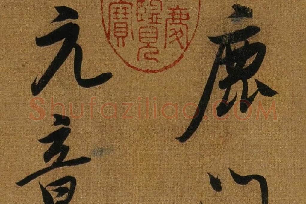 董其昌临米芾方圆庵记局部 (8)
