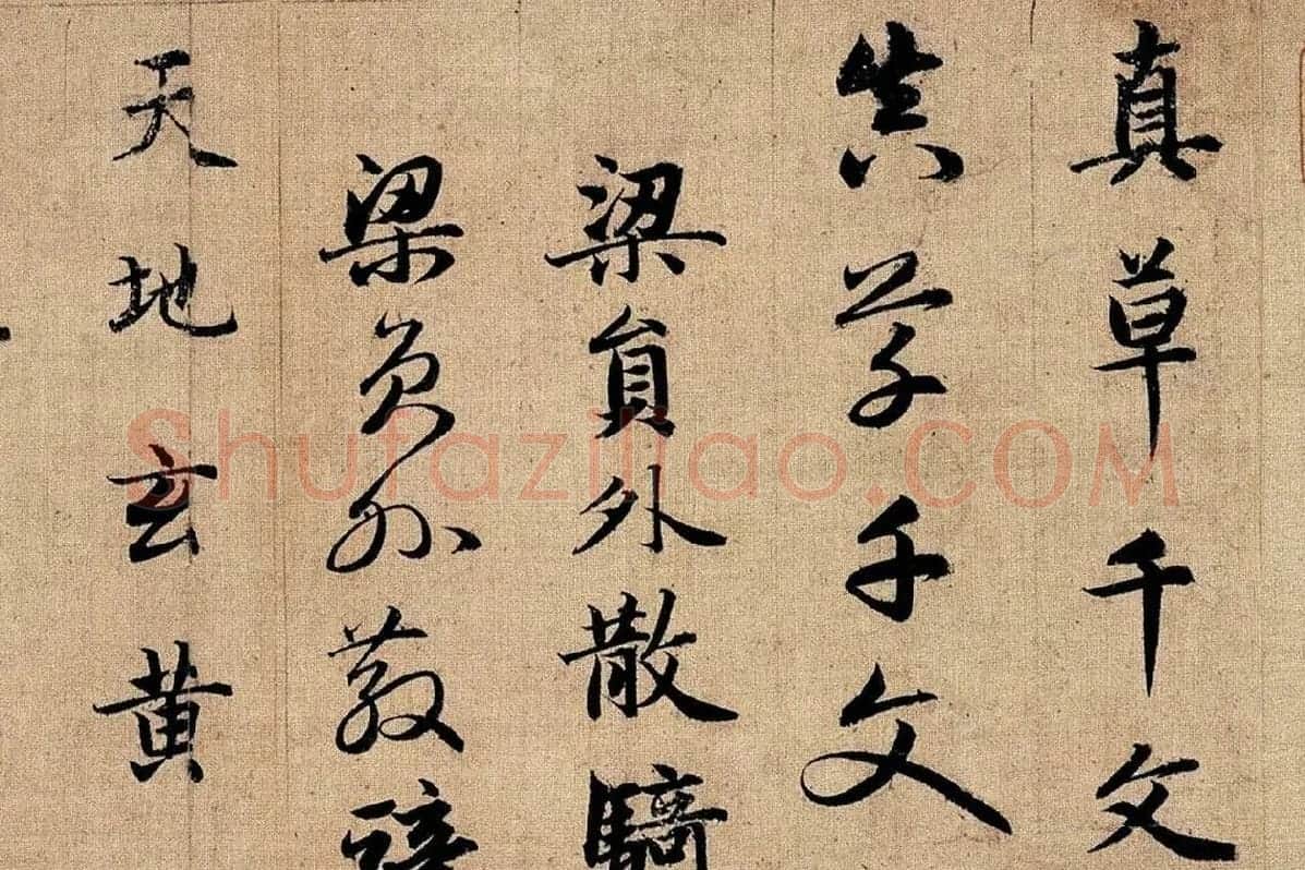 赵孟頫《真草千字文》局部 (1)