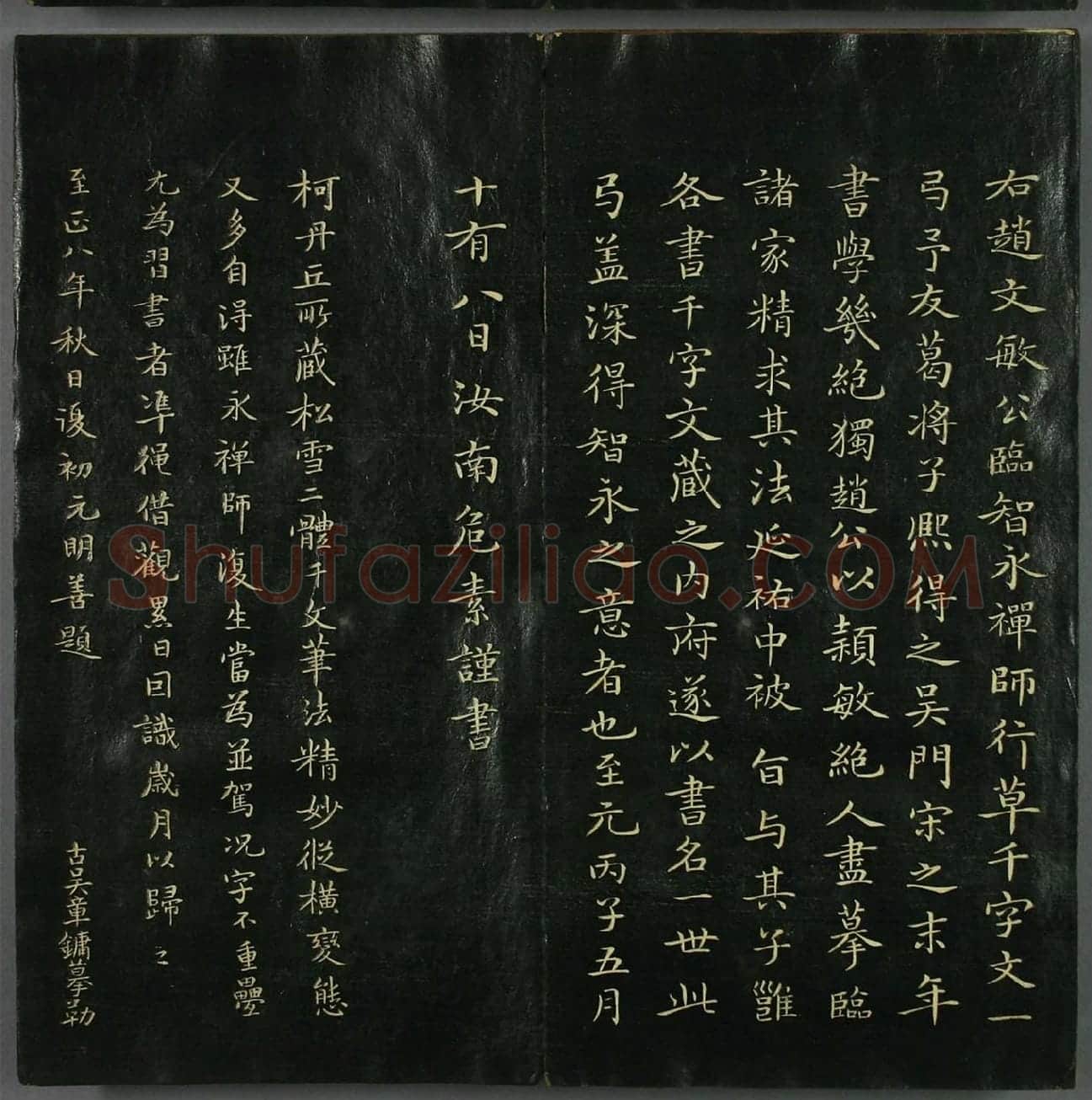 赵孟頫《真草千字文》 (4)