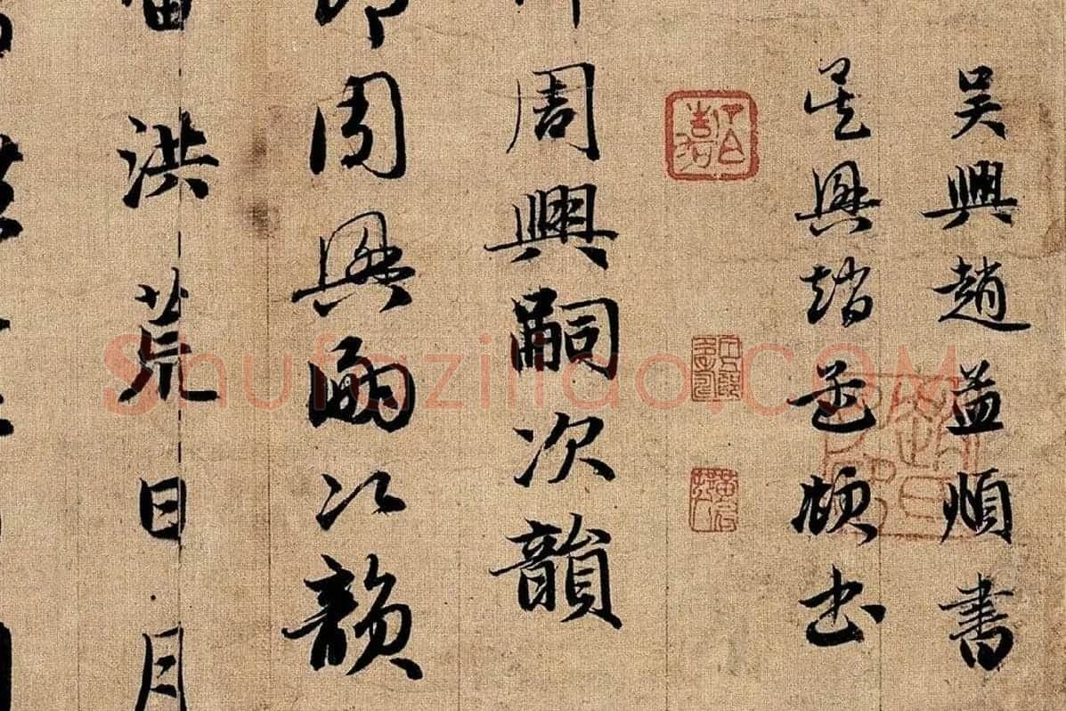 赵孟頫《真草千字文》局部 (2)