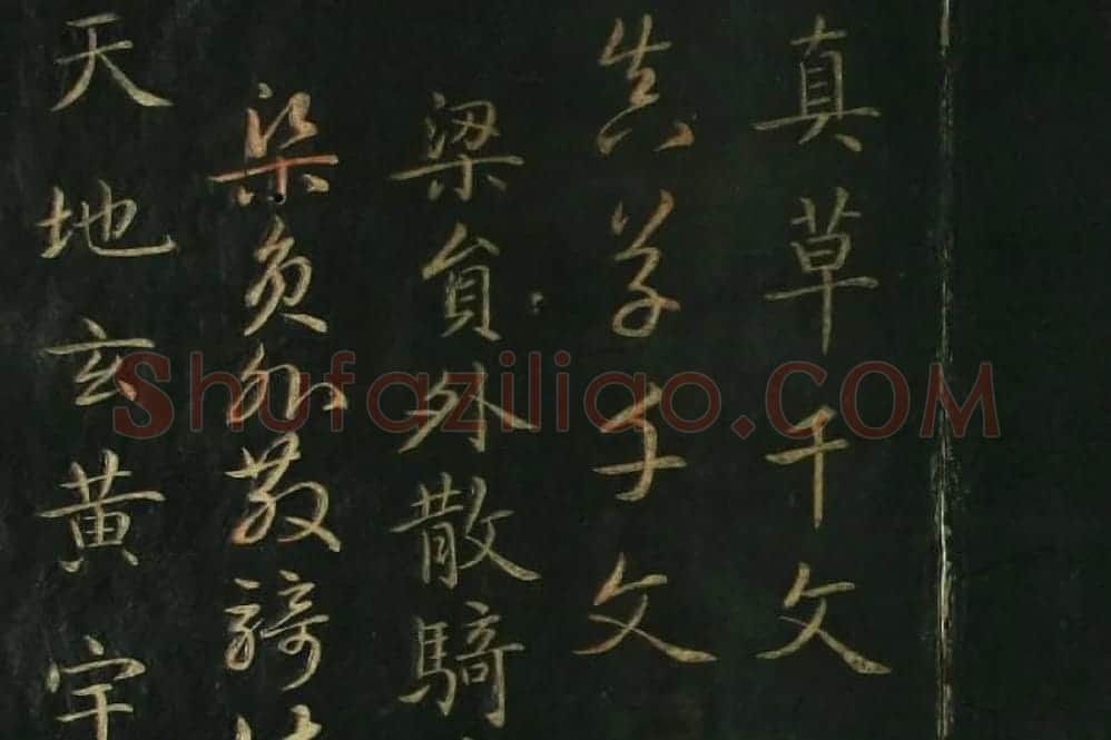 赵孟頫《真草千字文》局部 (1)