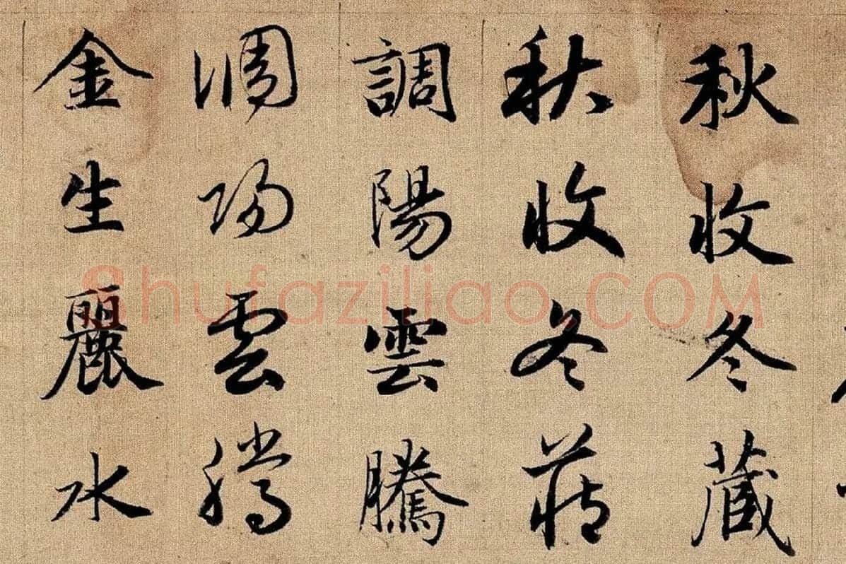赵孟頫《真草千字文》局部 (3)
