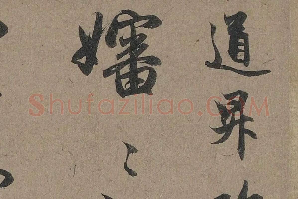 赵孟頫行草书法《秋深帖》局部 (1)