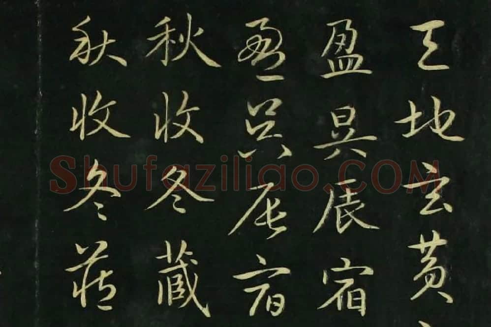 赵孟頫《真草千字文》局部 (2)