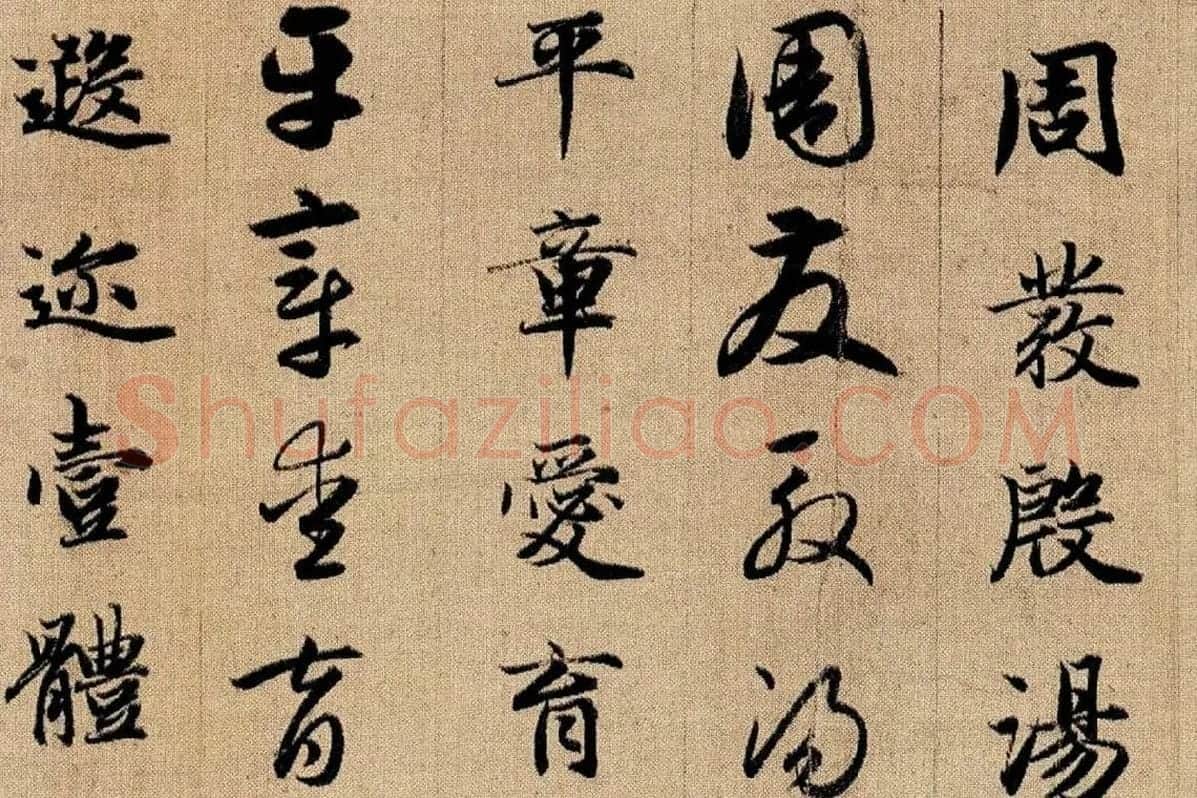 赵孟頫《真草千字文》局部 (4)