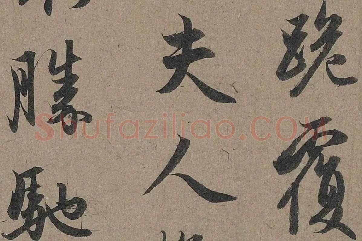 赵孟頫行草书法《秋深帖》局部 (2)