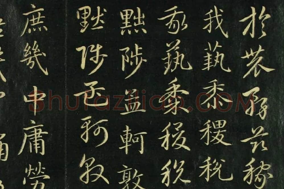 赵孟頫《真草千字文》局部 (3)