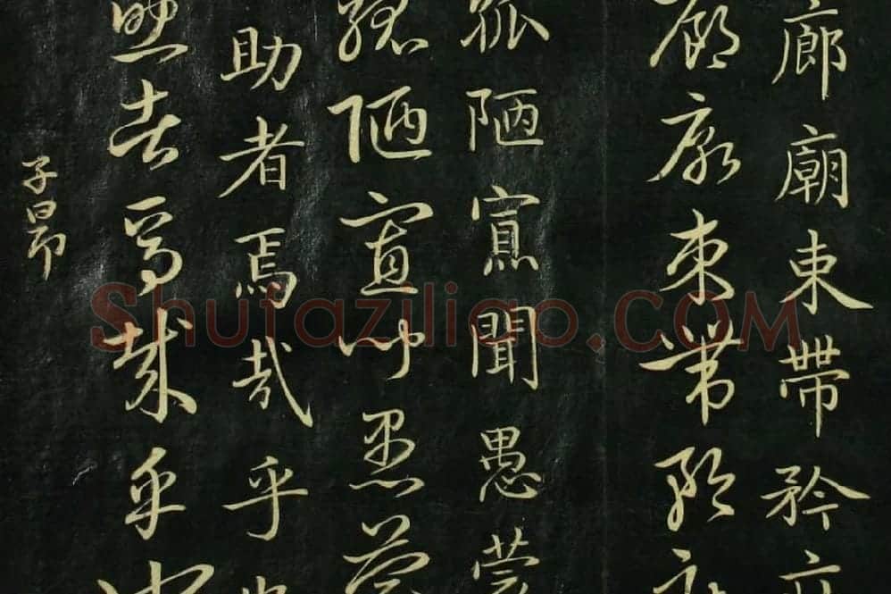 赵孟頫《真草千字文》局部 (4)