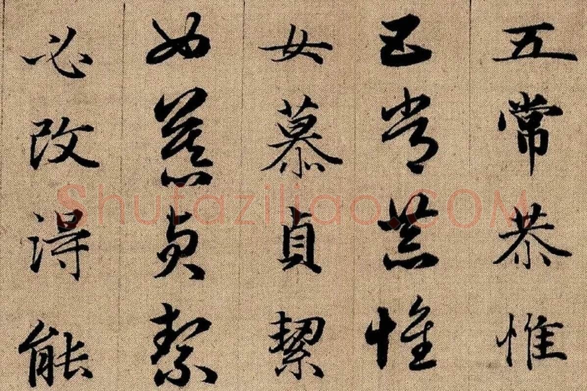 赵孟頫《真草千字文》局部 (5)