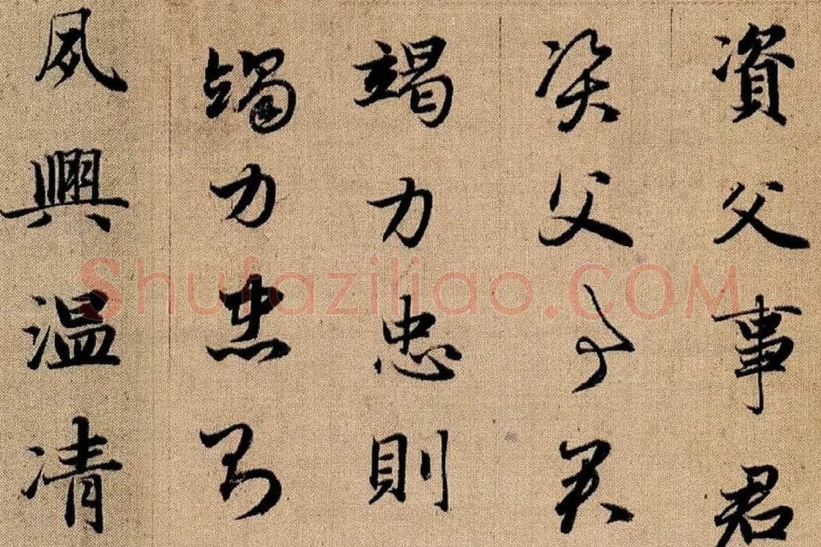 赵孟頫《真草千字文》局部 (6)