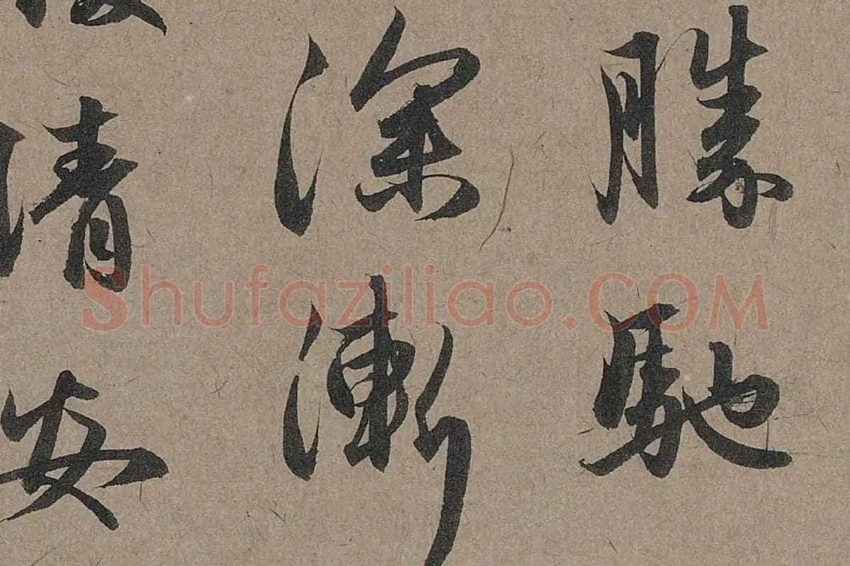 赵孟頫行草书法《秋深帖》局部 (4)