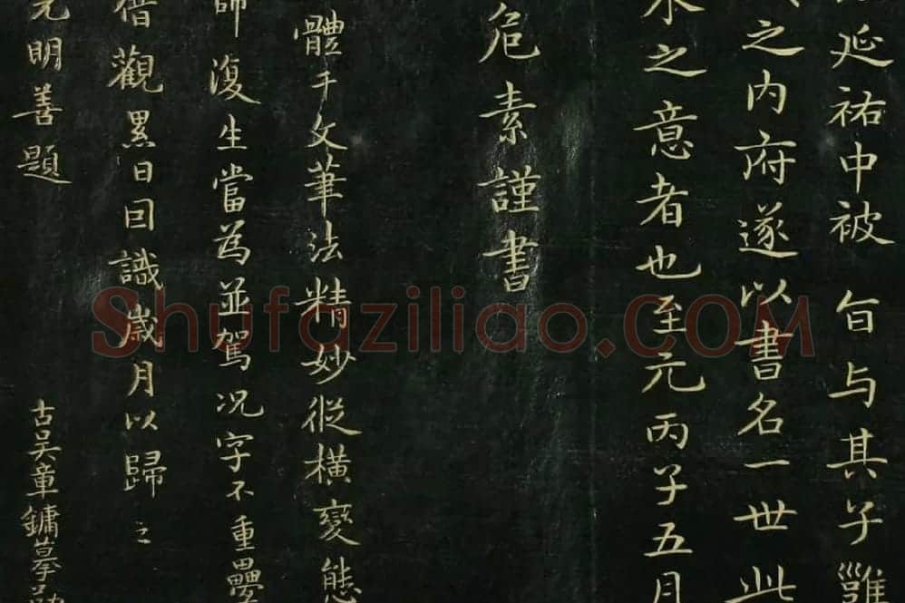 赵孟頫《真草千字文》局部 (6)