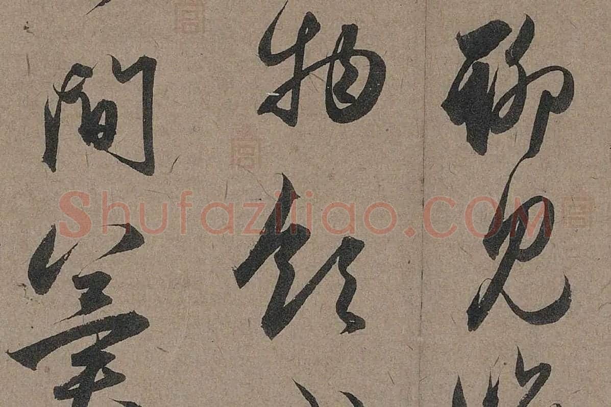 赵孟頫行草书法《秋深帖》局部 (5)