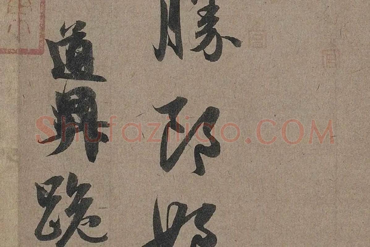 赵孟頫行草书法《秋深帖》局部 (6)