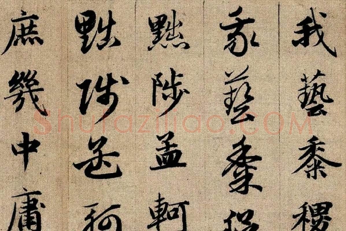 赵孟頫《真草千字文》局部 (8)
