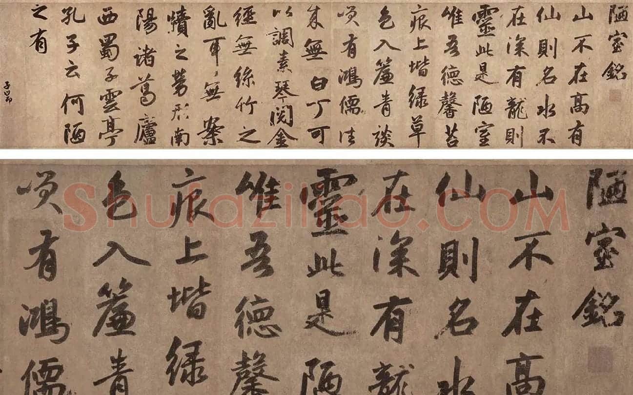 赵孟頫行楷书法《陋室铭》_01