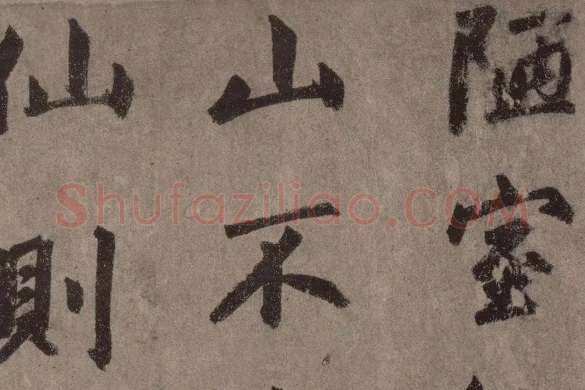 赵孟頫行楷书法《陋室铭》局部 (1)