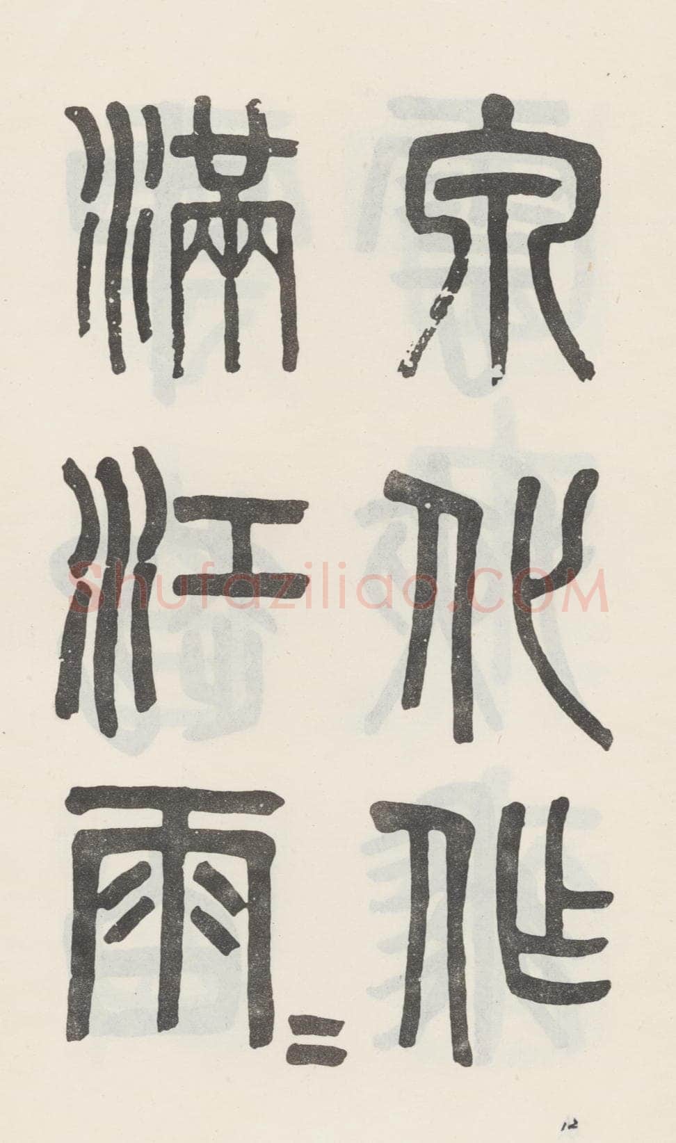 吴大澂《篆书白鹤泉铭》