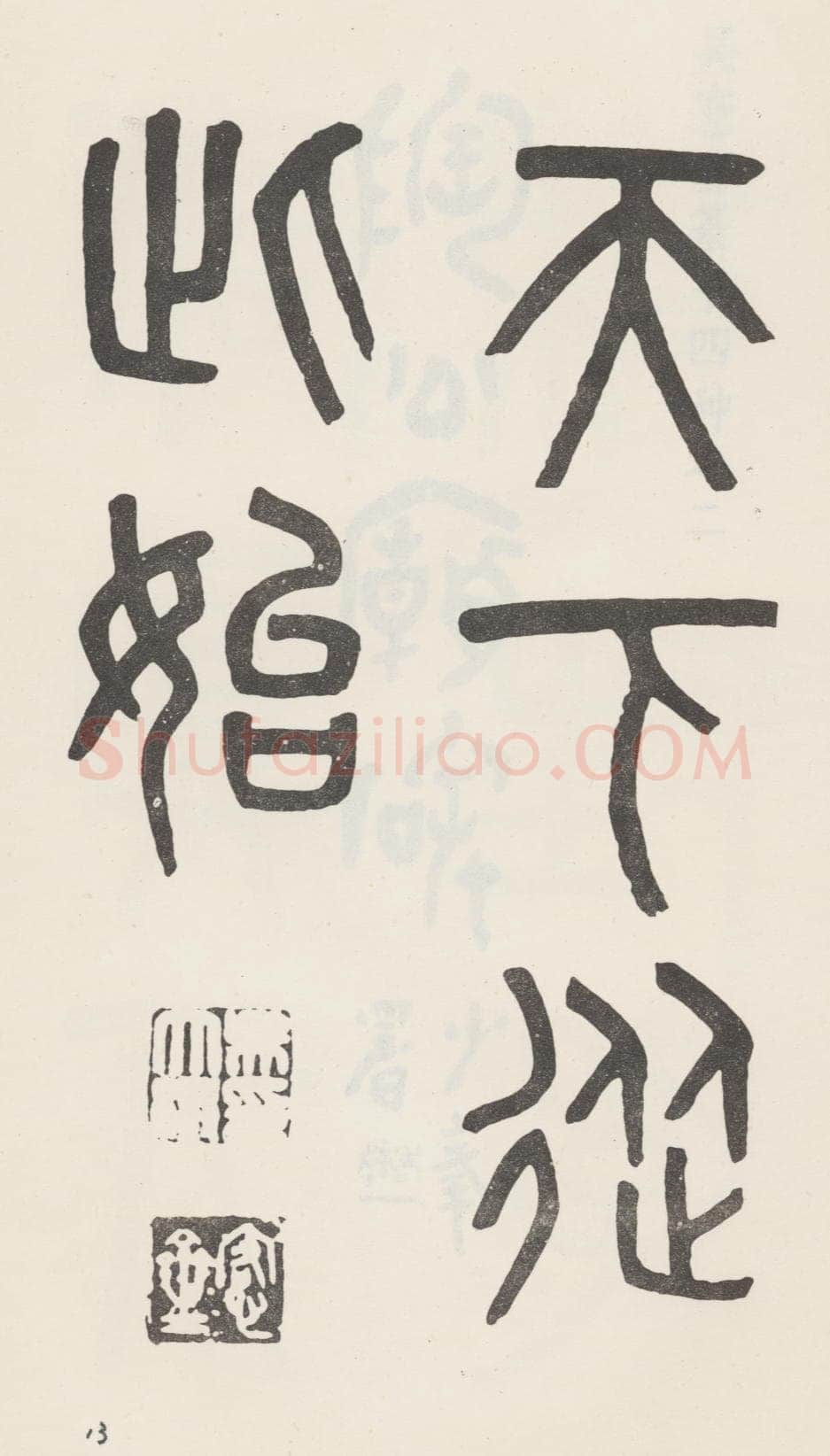 吴大澂《篆书白鹤泉铭》