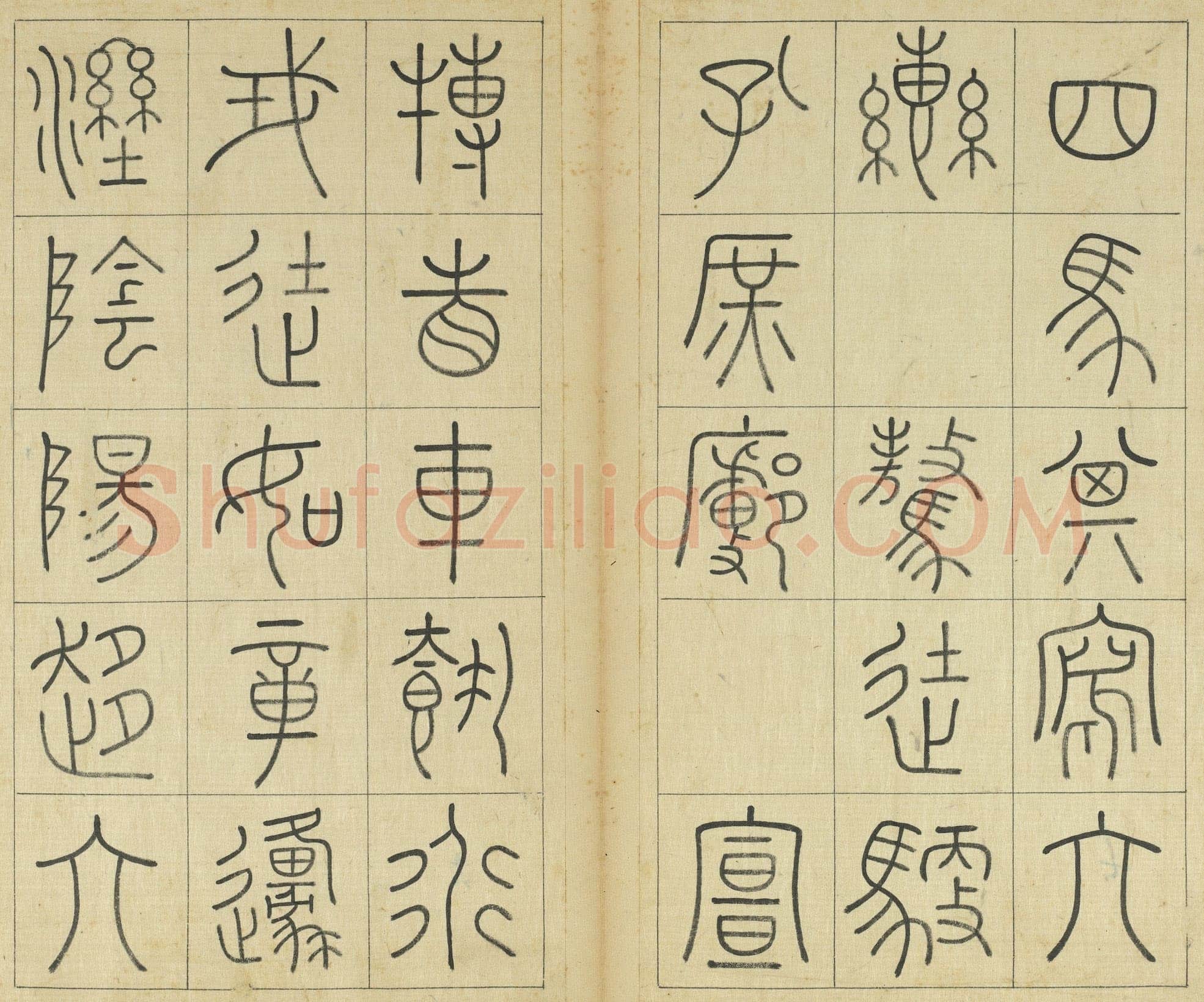 王澍《临石鼓文册》纸本篆书 26×14.7cm×22 台北故宫博物院藏