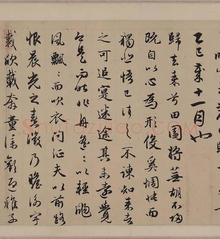赵孟頫行书《归去来辞并序》卷_04