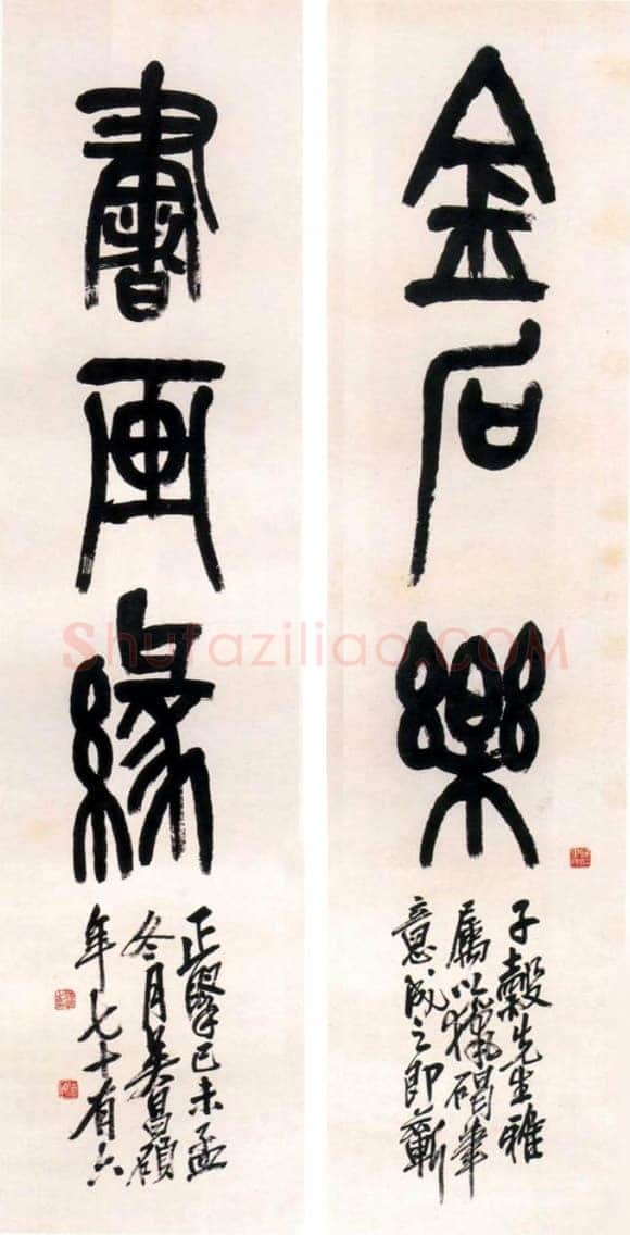 吴昌硕《篆书金石乐书画缘三言联》1919年