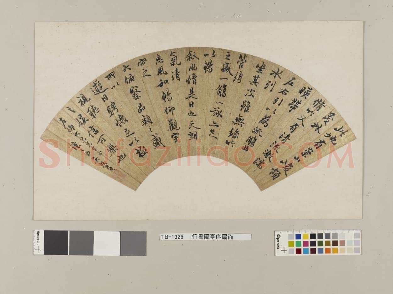 吴熙载《节临兰亭序》扇面 纸本，18.0×52.3cm 日本东京国立博物馆藏