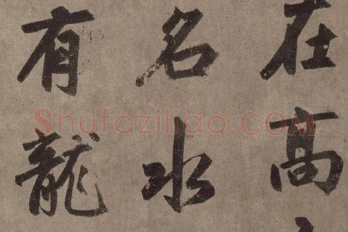 赵孟頫行楷书法《陋室铭》局部 (2)