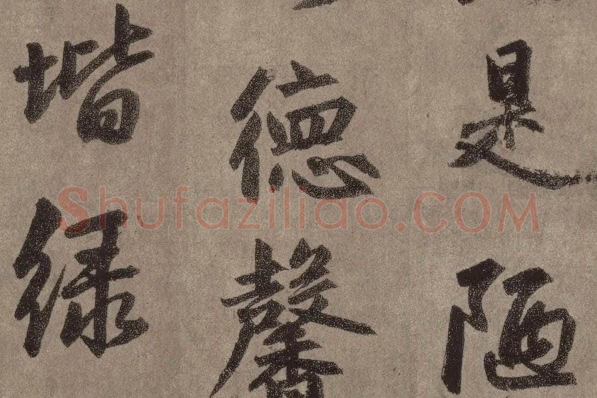 赵孟頫行楷书法《陋室铭》局部 (3)