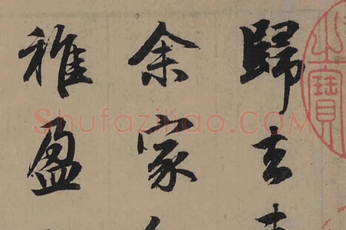 赵孟頫行书《归去来辞并序卷》局部细节 (2)