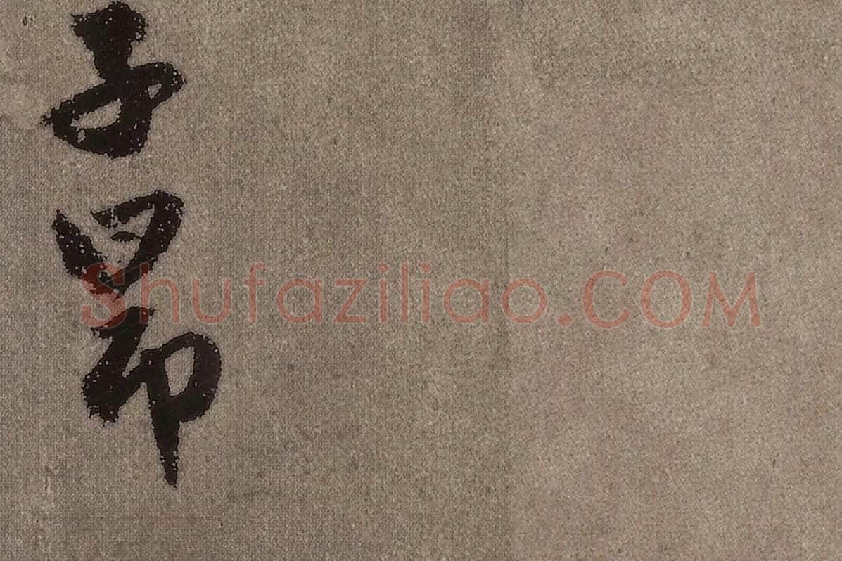 赵孟頫行楷书法《陋室铭》局部 (6)