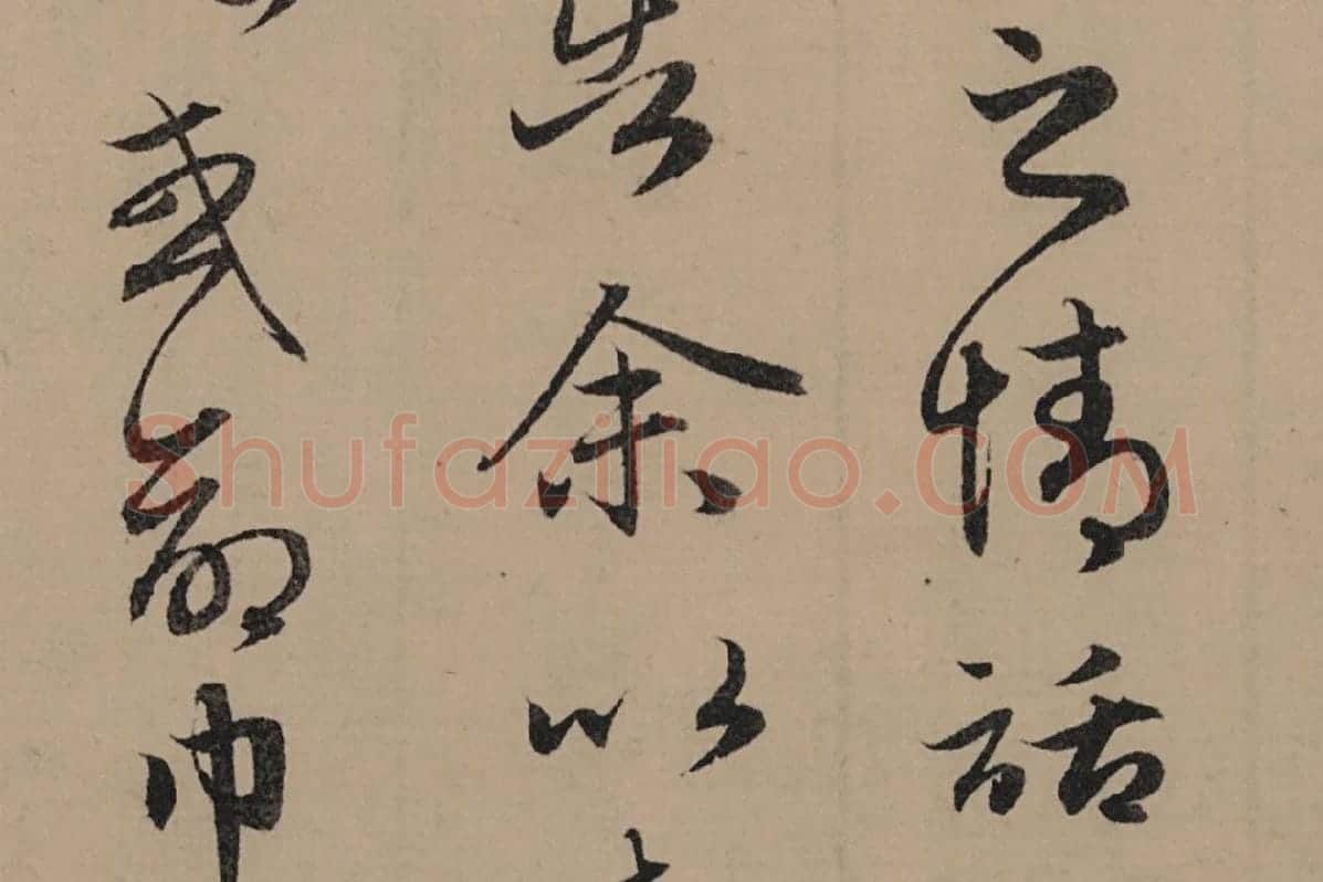 赵孟頫行书《归去来辞并序卷》局部细节 (4)