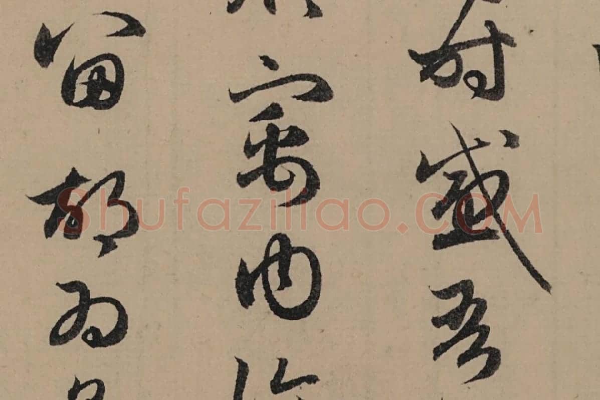 赵孟頫行书《归去来辞并序卷》局部细节 (5)