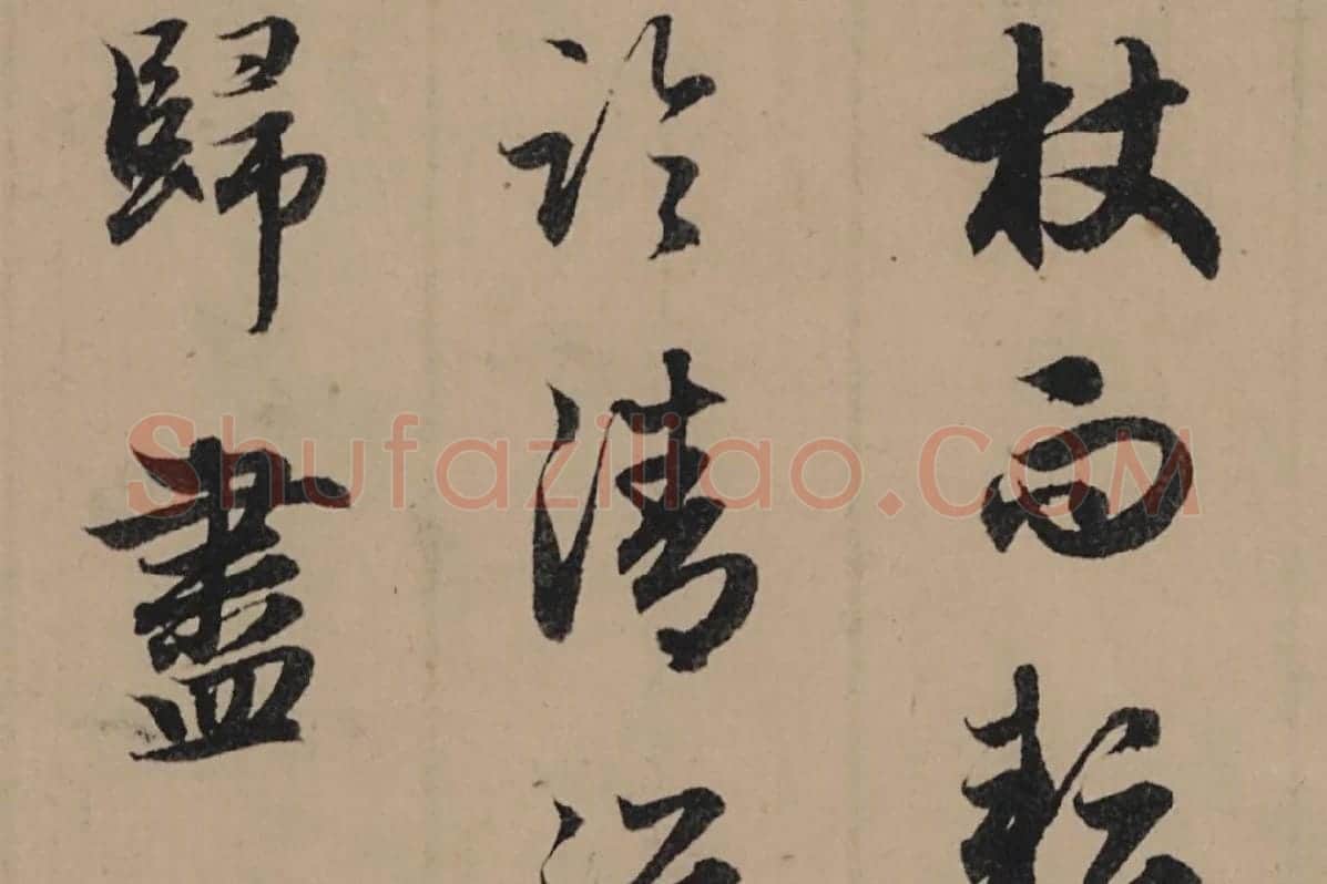 赵孟頫行书《归去来辞并序卷》局部细节 (7)