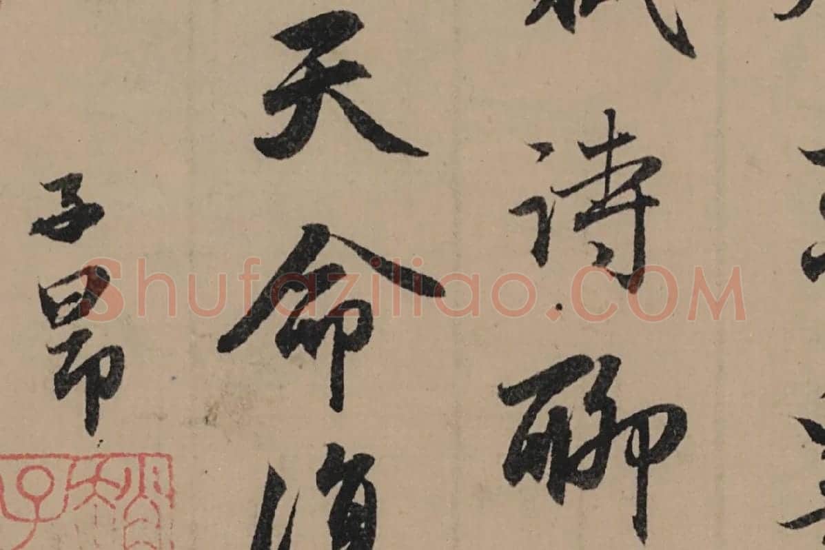 赵孟頫行书《归去来辞并序卷》局部细节 (8)