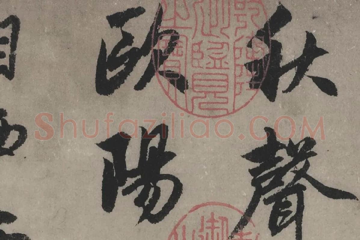 赵孟頫《行书秋声赋》局部细节 (1)