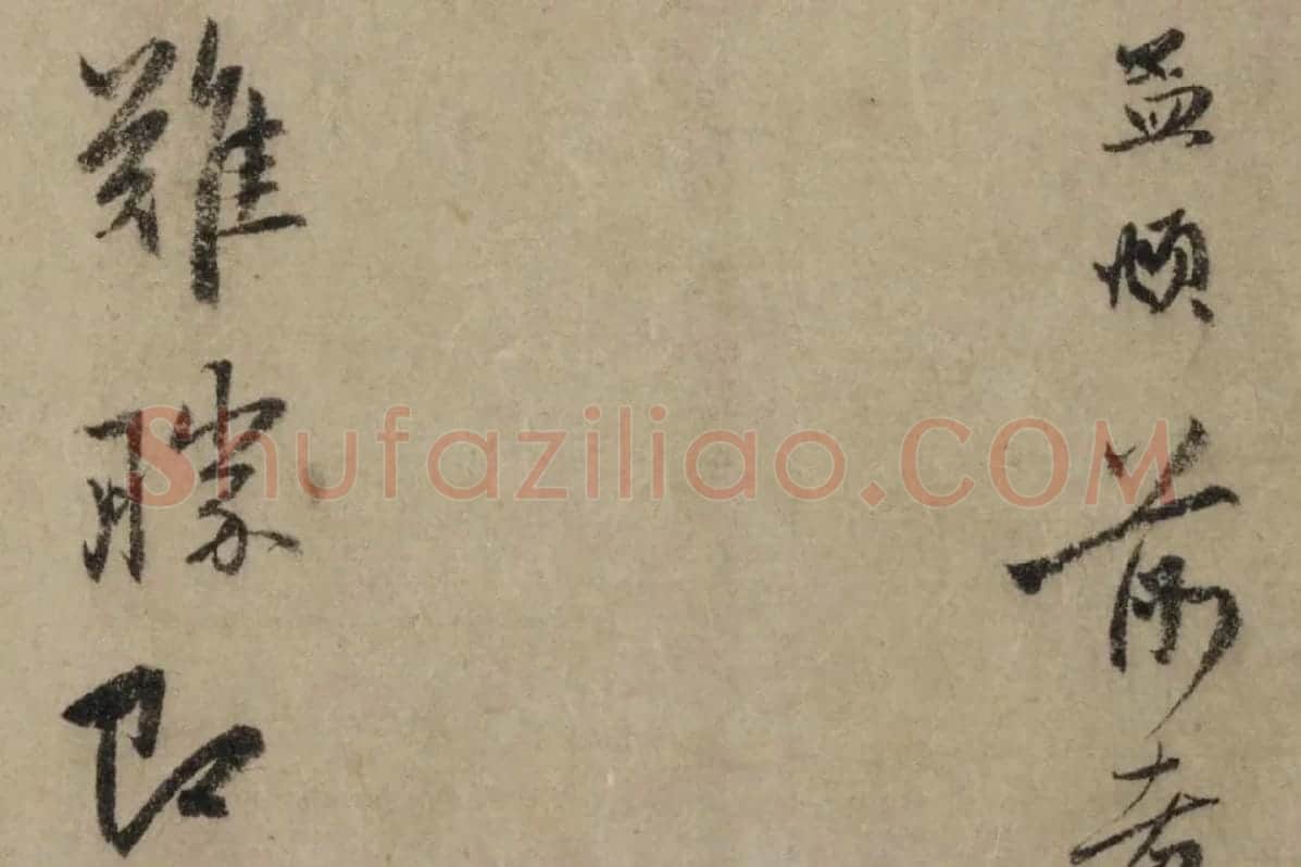 赵孟頫行书《过蒙帖》局部细节 (2)