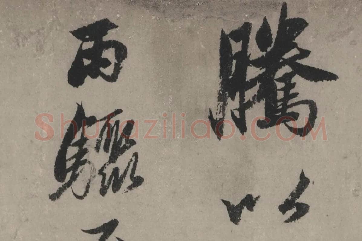 赵孟頫《行书秋声赋》局部细节 (3)