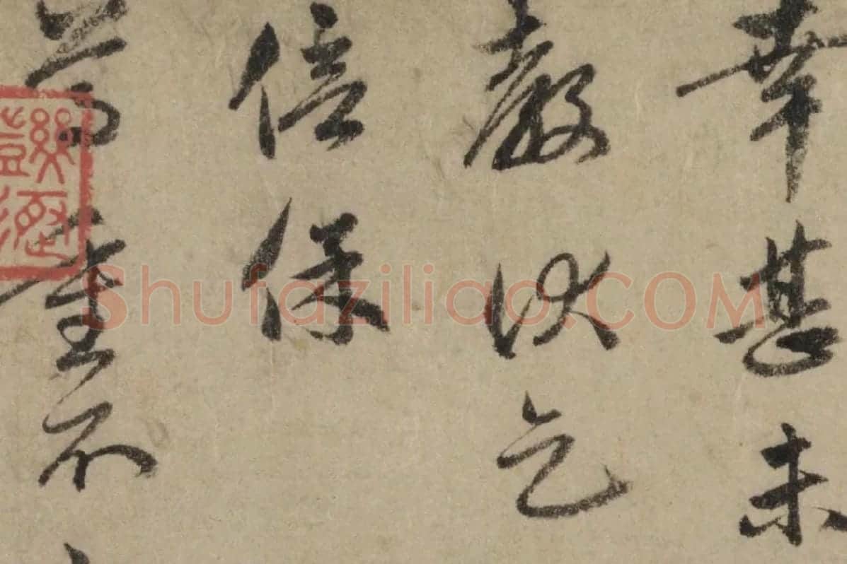 赵孟頫行书《过蒙帖》局部细节 (4)