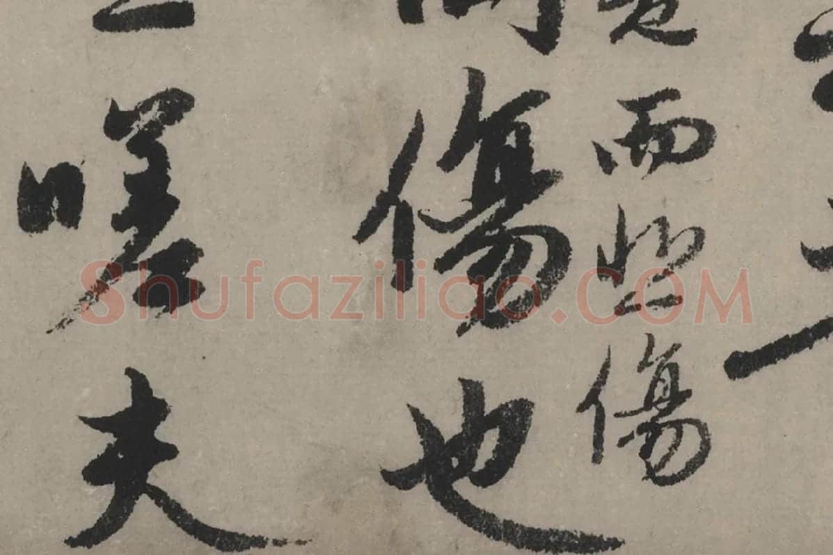 赵孟頫《行书秋声赋》局部细节 (7)